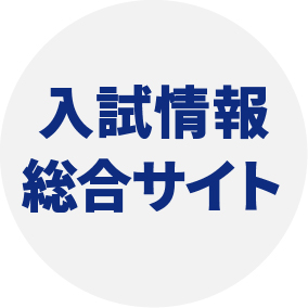 入試情報総合サイト
