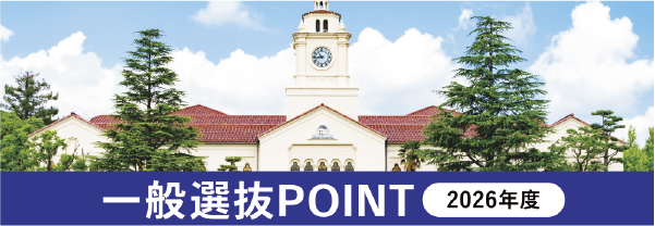 
						2026年度 一般選抜POINT