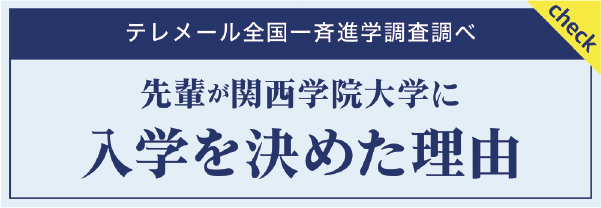 テレメール全国一斉進学調査調べ 先輩が関西学院大学に入学を決めた理由